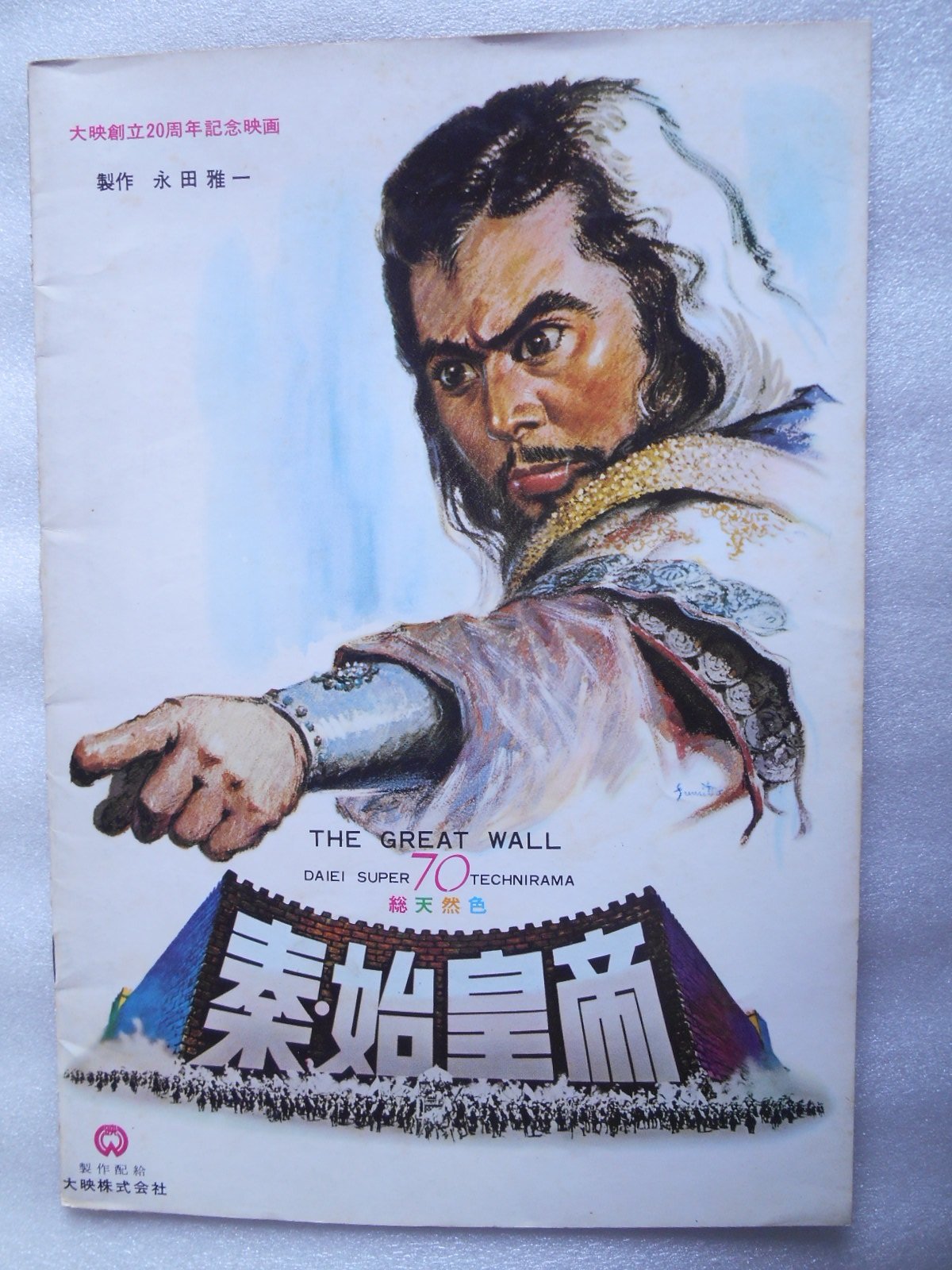 Amazon.co.jp: 1962年映画パンフレット 秦・始皇帝 勝新太郎 山本